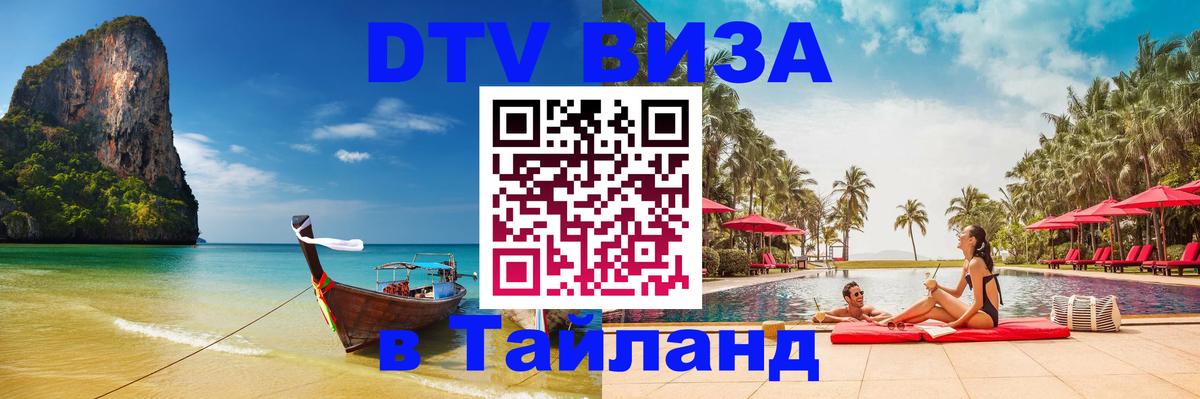 Стоимость и условия DTV визы — оформление в Таиланд под ключ - Нефтекамск  07.12.2025 